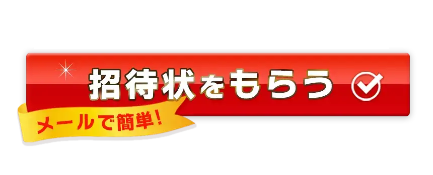 招待状をもらう