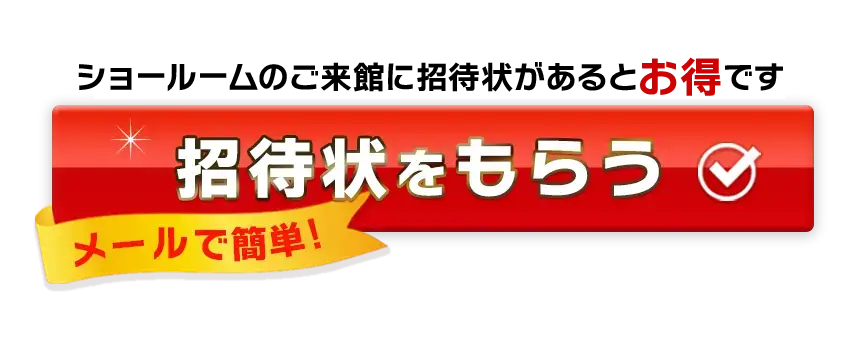 招待状をもらう