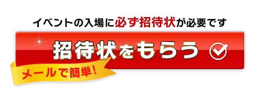 招待状をもらう