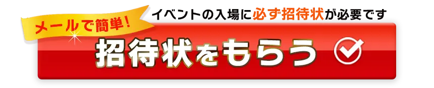 無料招待状のお申し込み