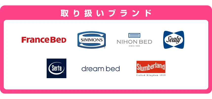 取り扱いブランド フランスベッド、シモンズ、日本ベッド、シーリー、サータ、ドリームベッド、スランバーランド