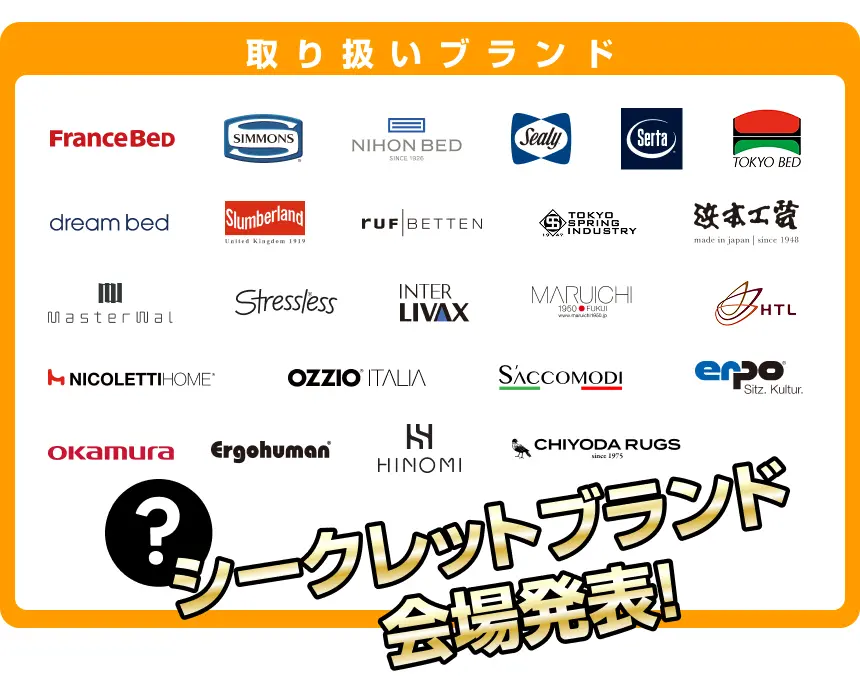 亀屋家具　底値市　取り扱いブランド一覧