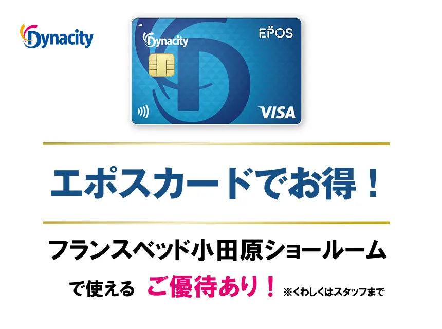 エポスカードでお得！ ダイナシティ × エポスカード ショールームで使えるご優待あり！ お持ちの方はスタッフまで