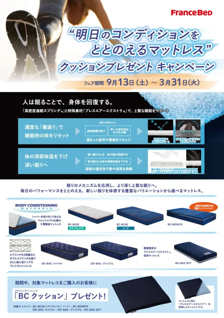 ”明日のコンディションをととのえるマットレス”クッションプレゼントキャンペーン！ 2025年9月13日～2026年3月31日まで実施中！