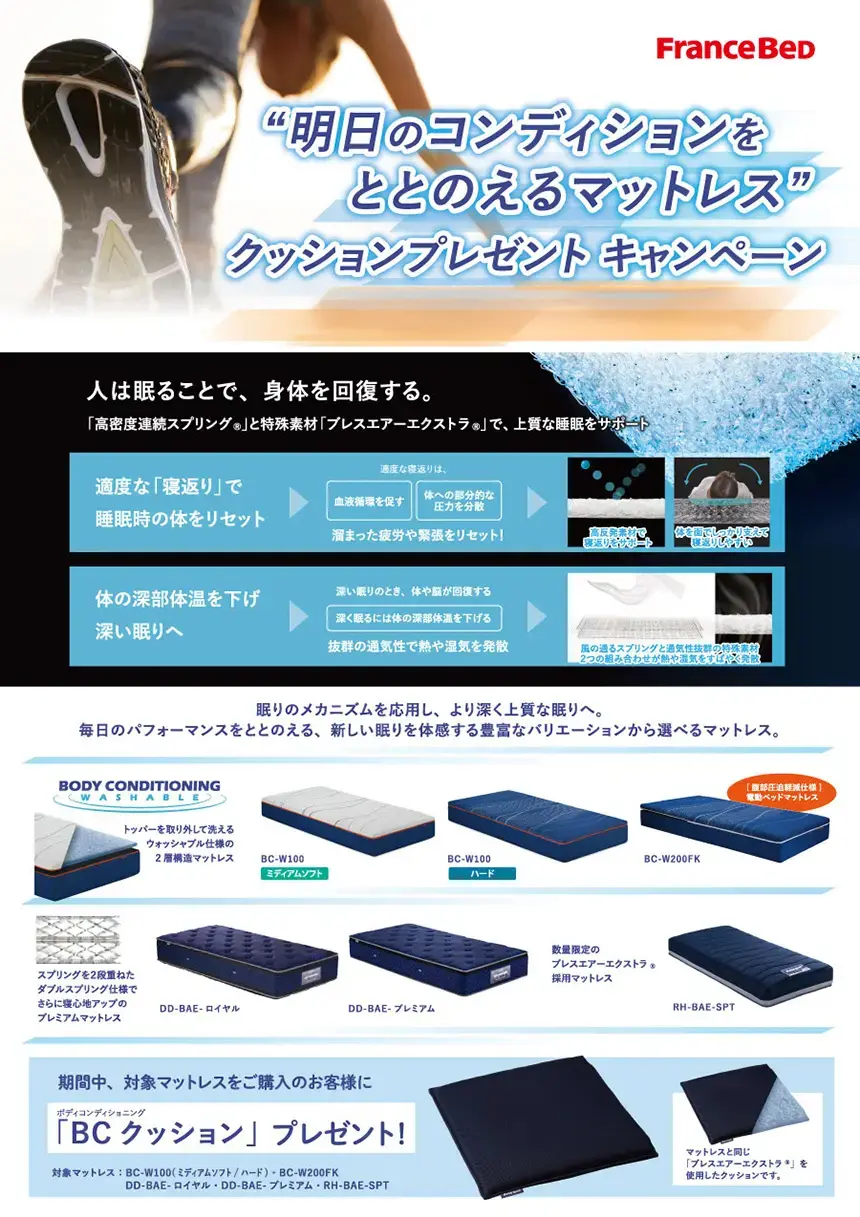 ”明日のコンディションをととのえるマットレス”クッションプレゼントキャンペーン！