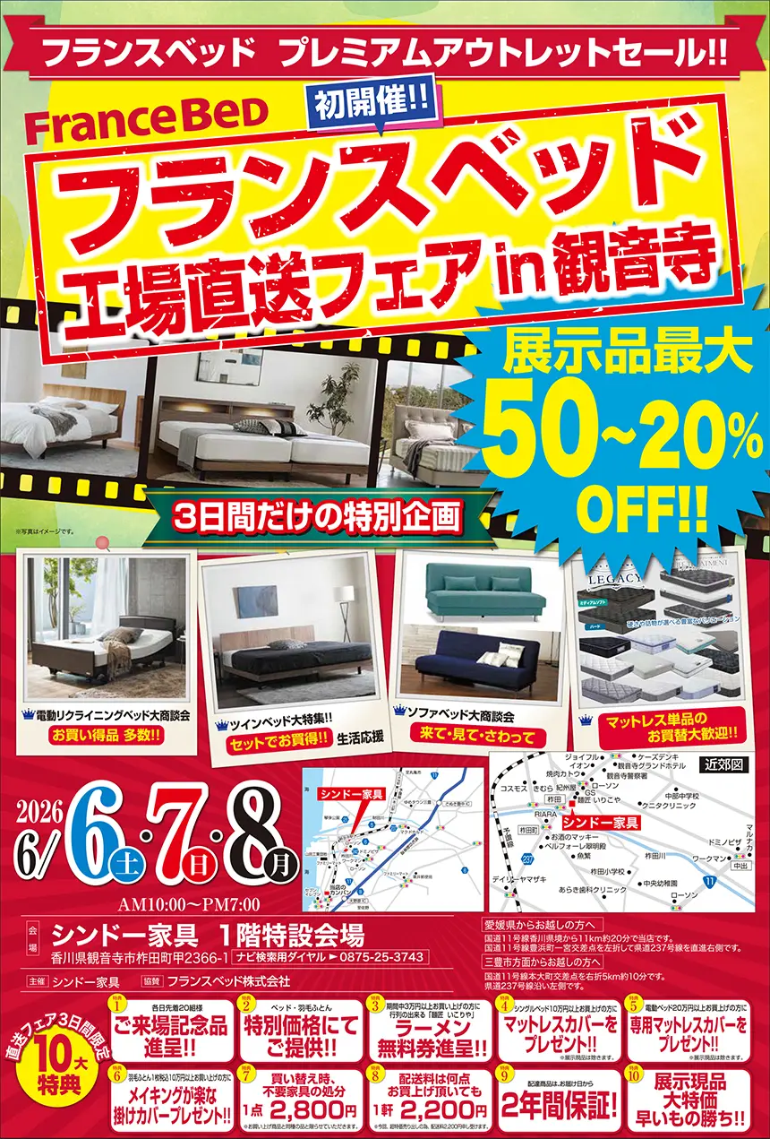 フランスベッド工場直送フェア in観音寺 シンドー家具 1階特設会場 DM1
