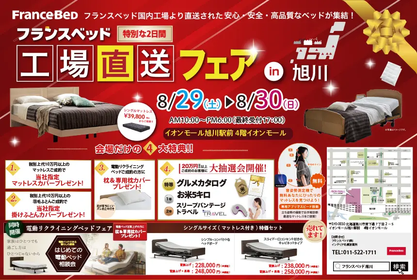 フランスベッド工場直送セールin旭川