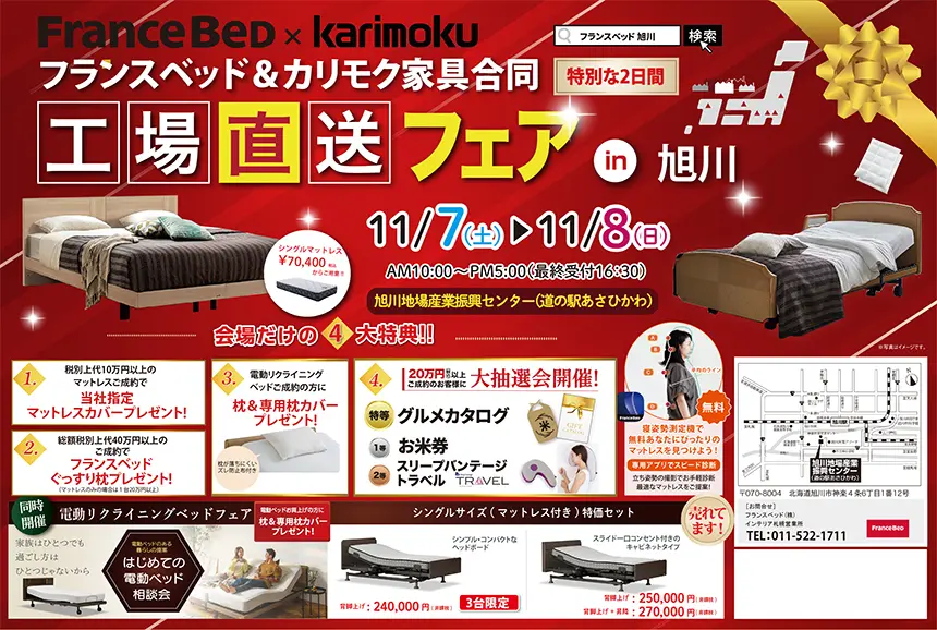 フランスベッド 工場直送フェアin旭川 DM表面