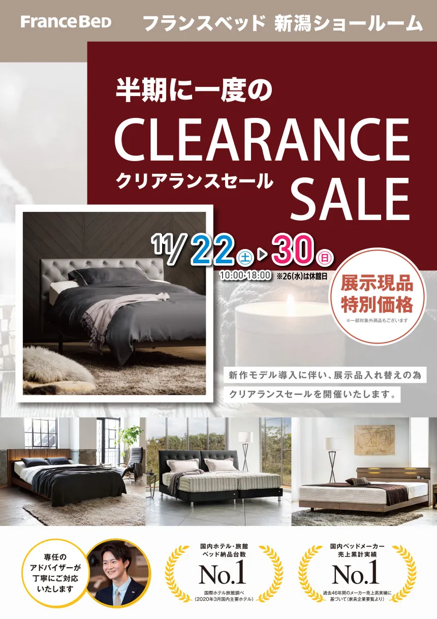 フランスベッド新潟ショールーム　「半期に一度のクリアランスセール」DM