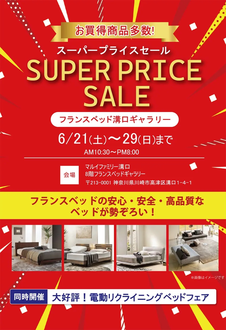 フランスベッドギャラリー溝口 限定特別セール フランスベッドの安心・安全・高品質なベッドが勢ぞろい!同時開催 大好評!電動リクライニングベッドフェア