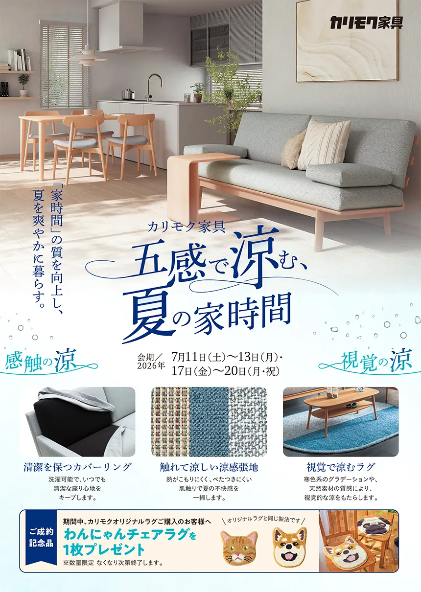 カリモク家具 カリモク家具 五感で涼む 夏の家時間 開催 カグカオ