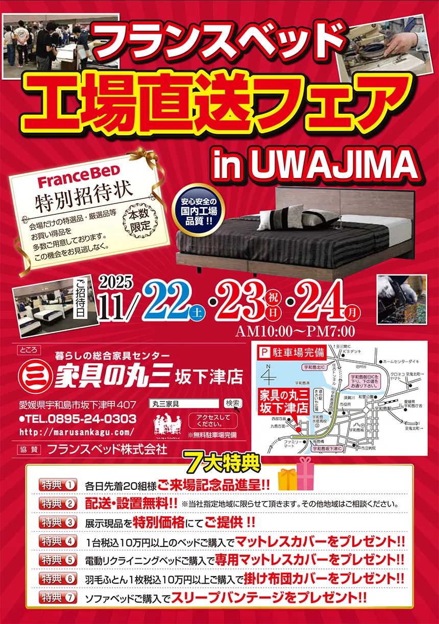 フランスベッド工場直送フェア in 宇和島