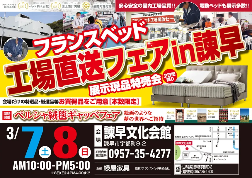 フランスベッド工場直送フェア in諫早文化会館 展示現品特売会