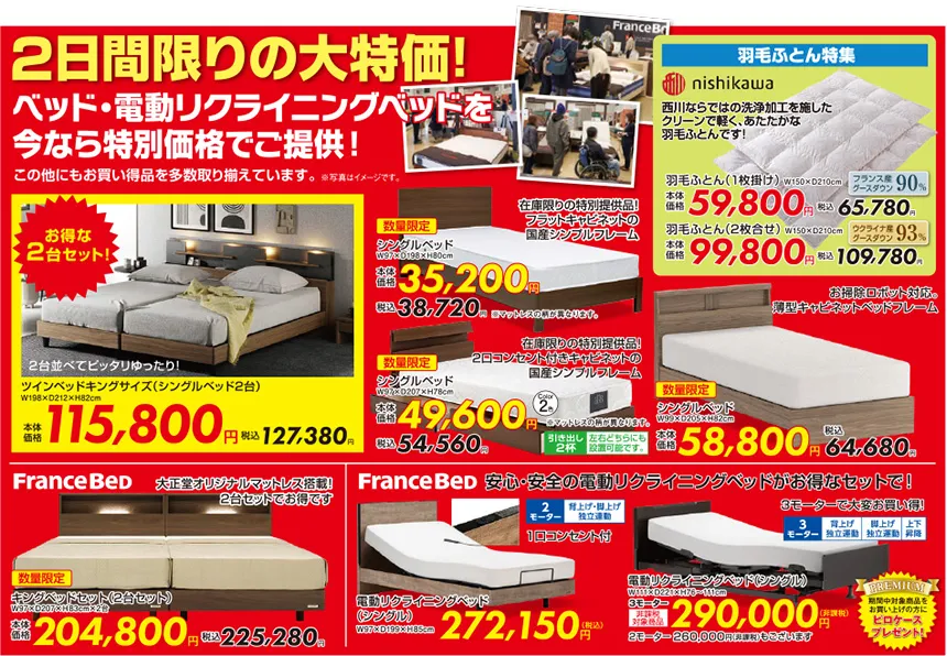 ルームズ大正堂　2日間限りの大特価！　ベッド・電動リクライニングベッドを今なら特別価格でご提供