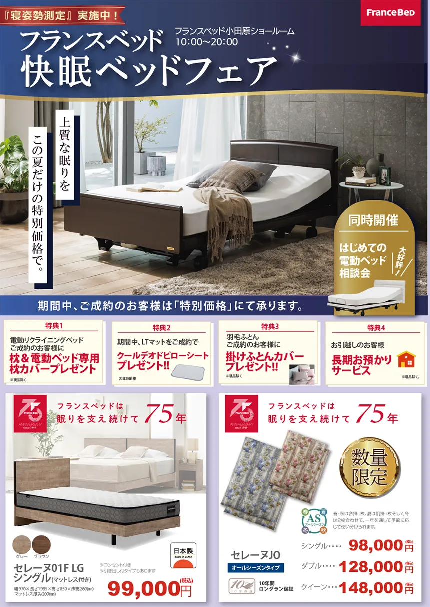 フランスベッド 小田原ショールーム 期間限定セールチラシ1