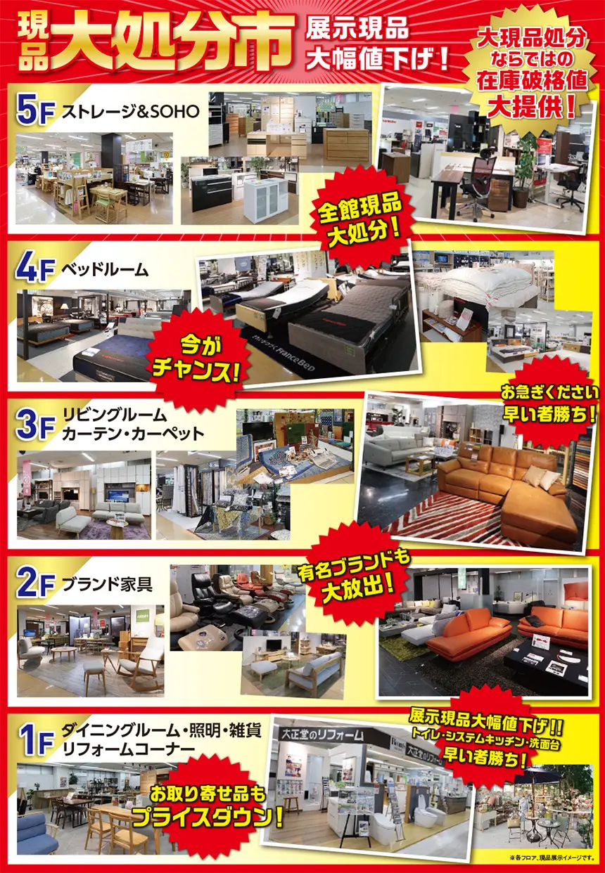 ルームズ大正堂本店 現品大処分市 展示現品大幅値下げ! 第現品処分ならではの在庫破格値大提供!