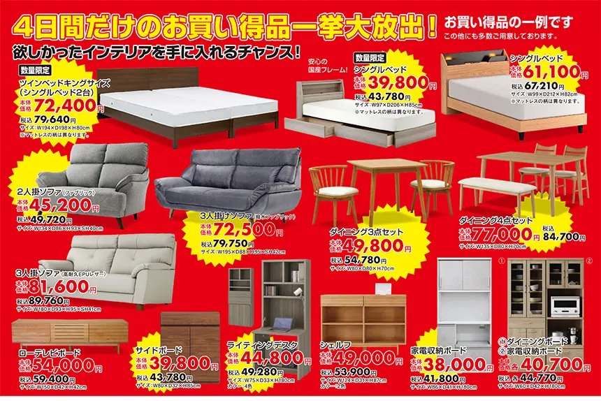 ルームズ大正堂新横浜店 スーパー4DAYSセール 4日間だけのお買い得品一挙大放出!