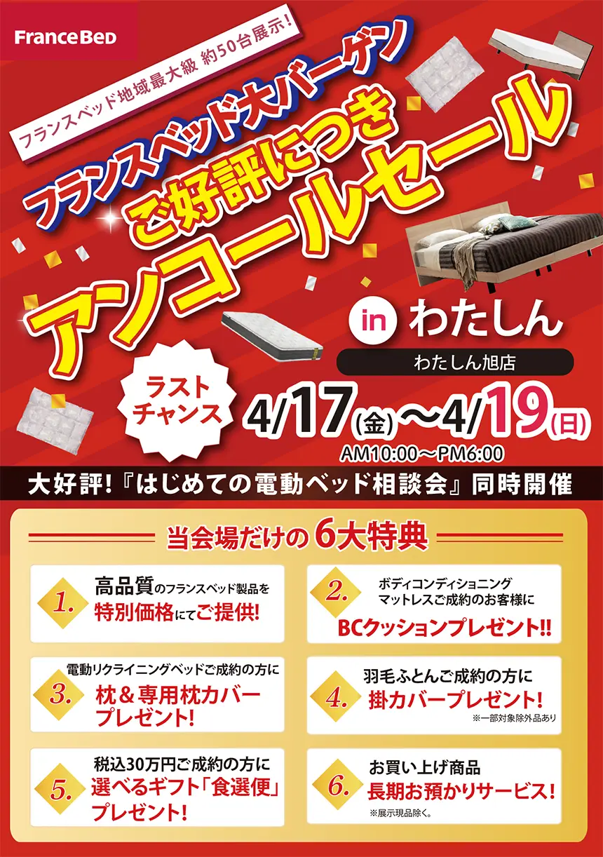 わたしん旭店 フランスベッドフェアDM1