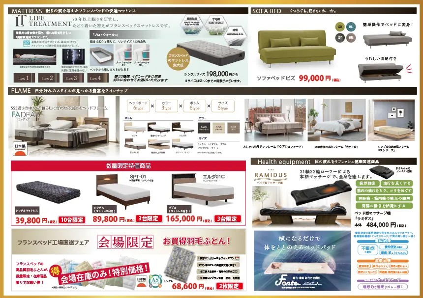 フランスベッド工場直送セールin旭川