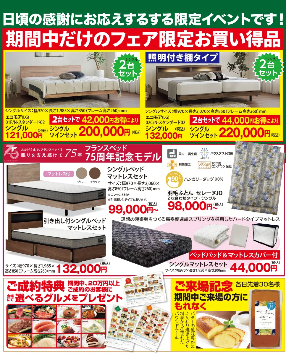 創業75周年特別企画 フランスベッド大感謝祭in金沢ショールーム