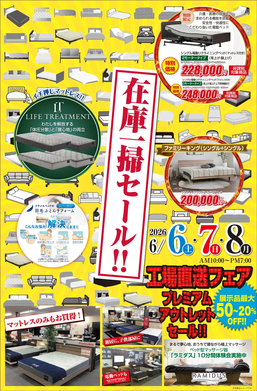 フランスベッド工場直送フェア in観音寺 シンドー家具 1階特設会場 DM2