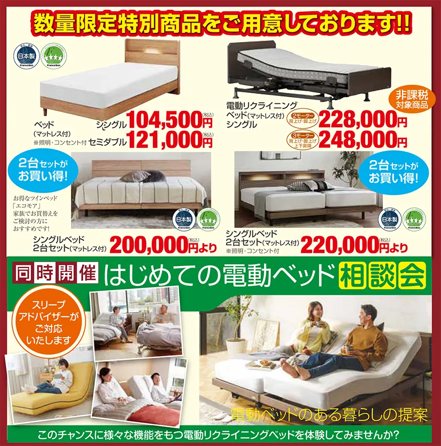 「数量限定特別商品」として、マットレス付きベッド（104,500円〜）、電動リクライニングベッド（228,000円〜）、シングルベッド2台セット（200,000円〜／220,000円〜）などを掲載。 2台セットは“お買い得”と記載され、各ベッドの写真が並んでいる。 下部には、電動リクライニングベッドの体験写真が数点表示され、「同時開催・はじめての電動ベッド相談会」「スリープアドバイザーがご対応」と案内されている。 電動ベッドでくつろぐ生活シーンのイメージ写真も含まれる。