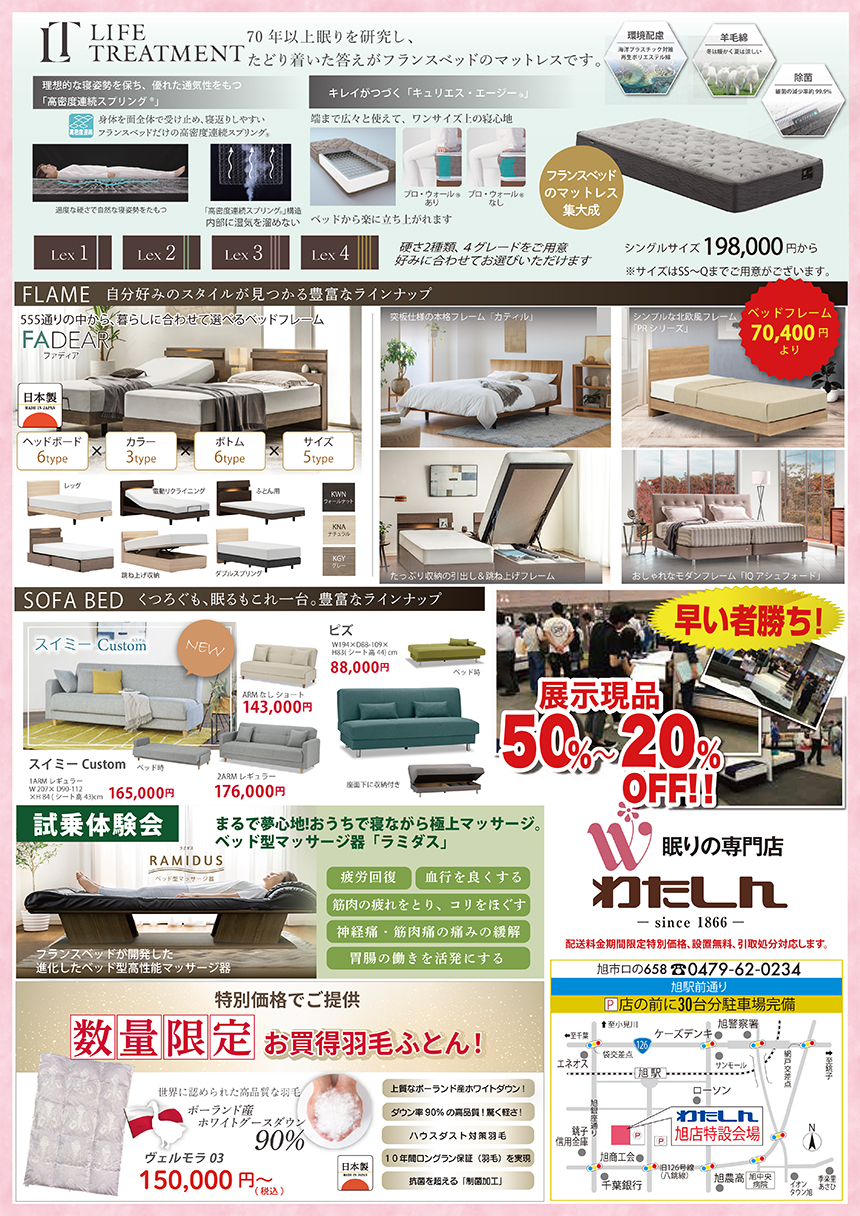 わたしん旭店　フランスベッドフェアDM