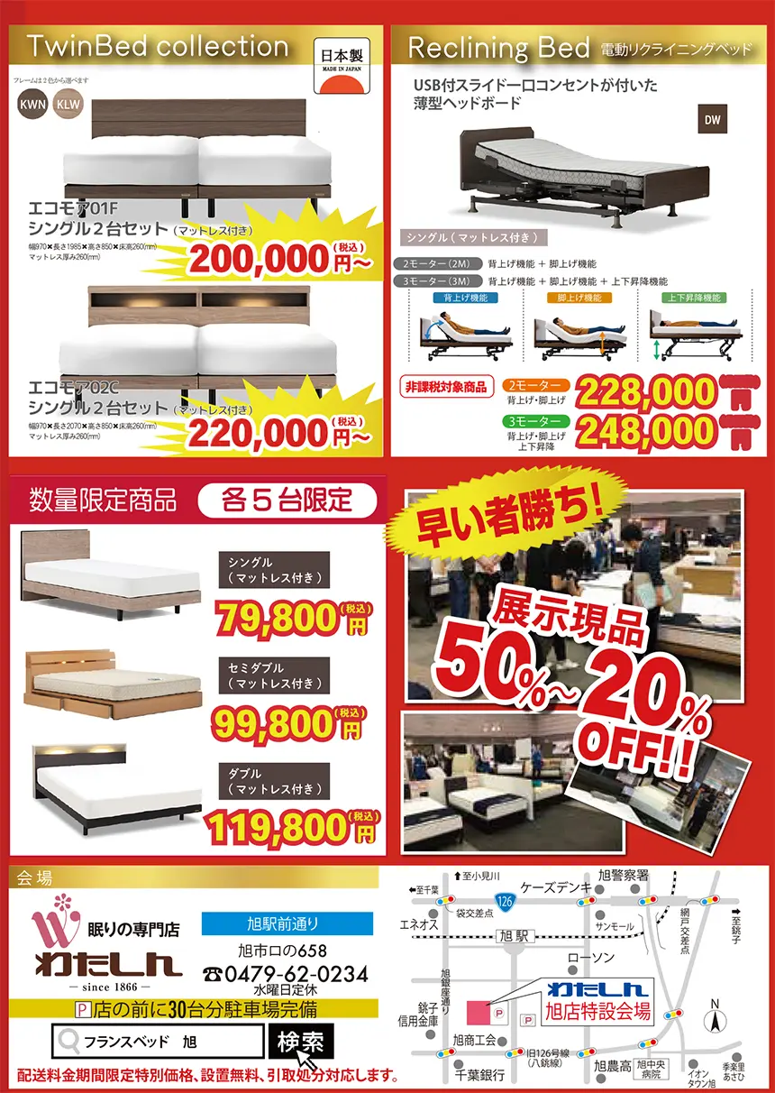 わたしん旭店 フランスベッドフェアDM2