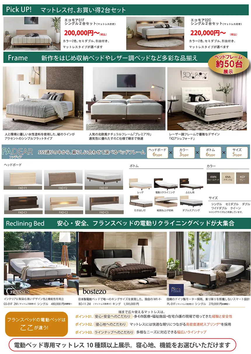 フランスベッド横浜ショールーム　特別ご優待会
