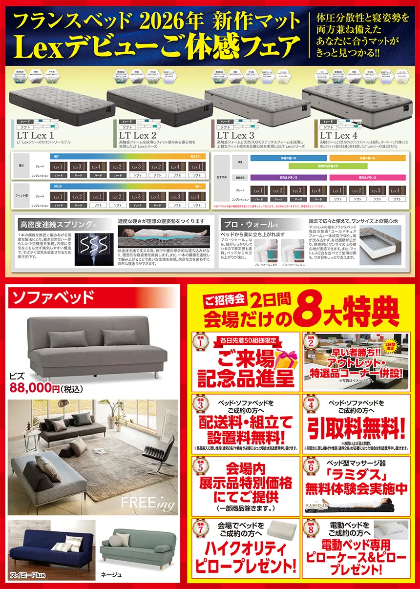 フランスベッド新作マットレスLex体感フェアとソファベッド展示案内