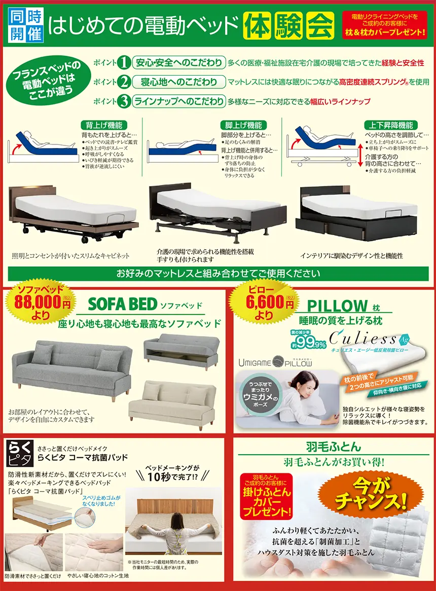 わたしん旭店 フランスベッドフェアDM4