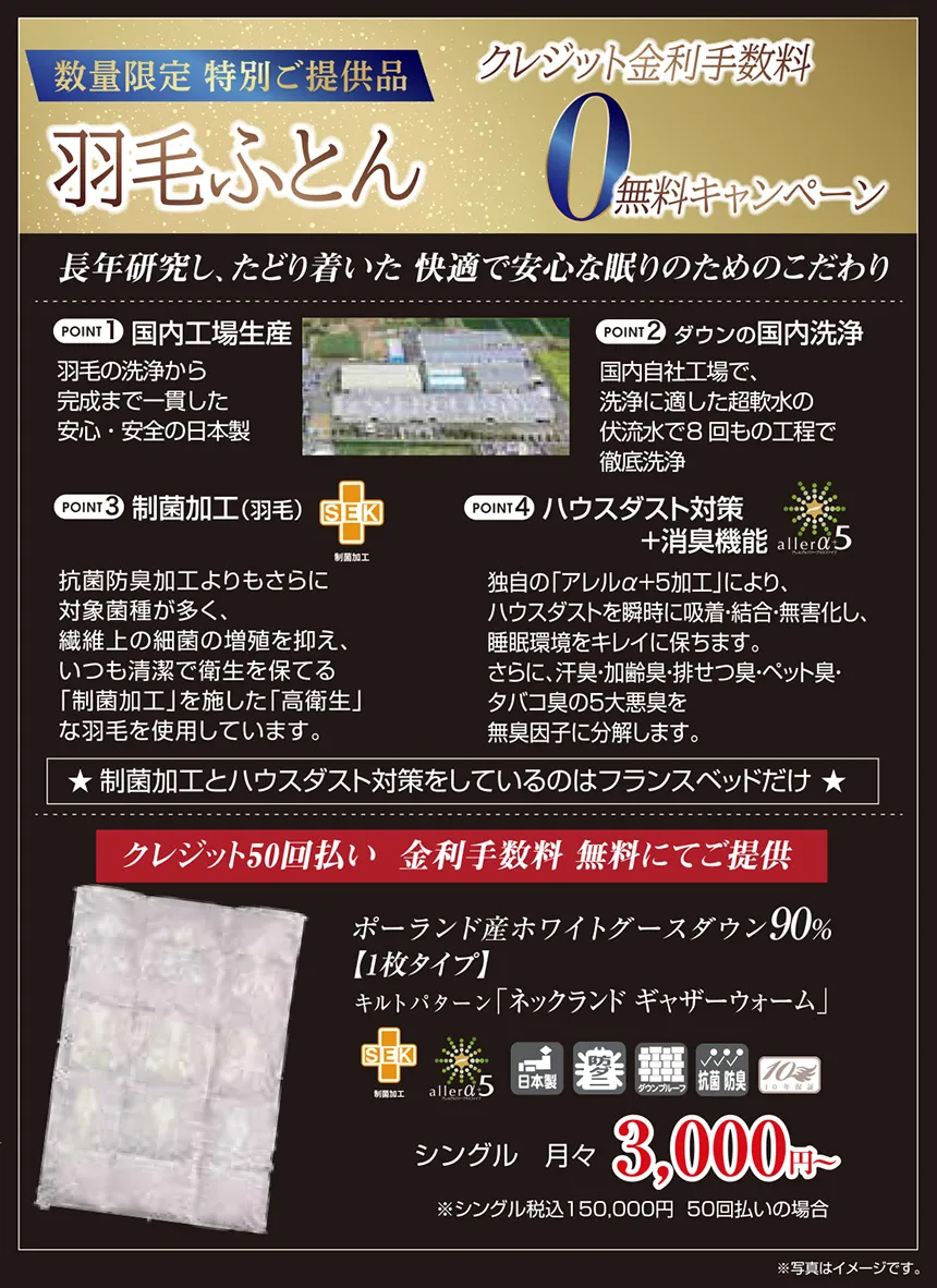 フランスベッド工場直送フェア in 宇和島 DM 数量限定特別ご提供品 羽毛ふとんクレジット金利手数料無料キャンペーン