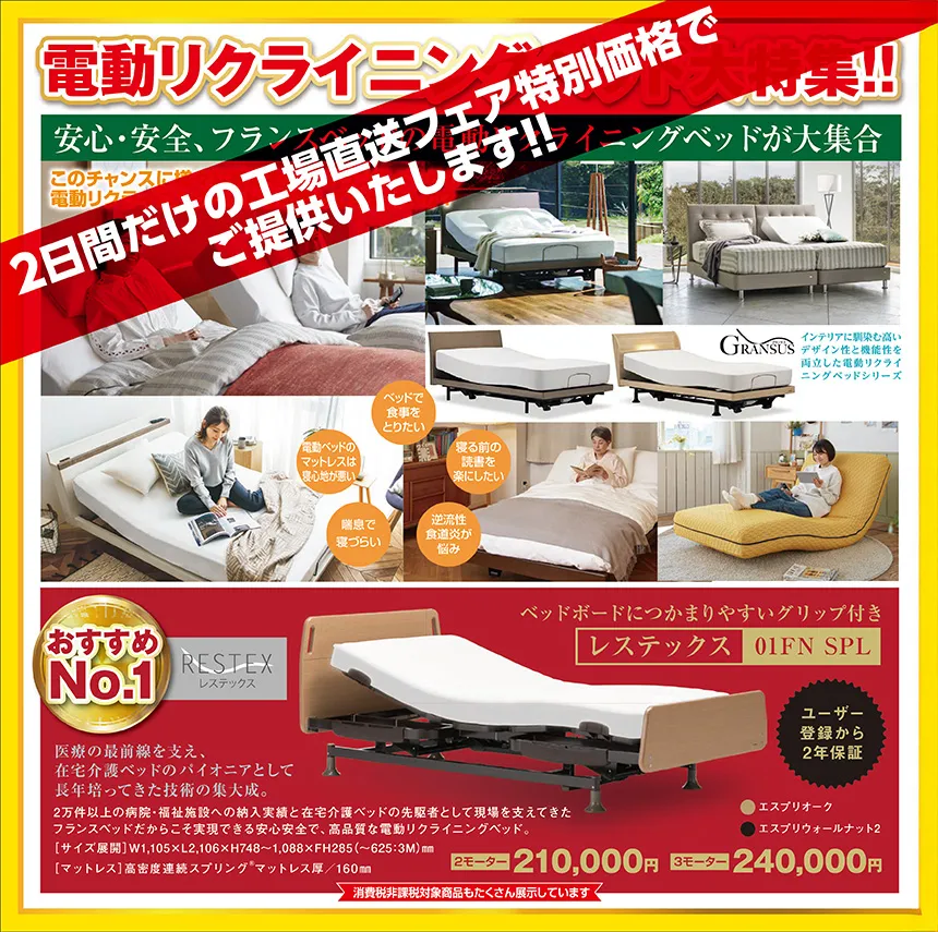 フランスベッド 工場直送セール㏌長崎 2日間だけの工場直送フェア特別価格でご提供いたします!