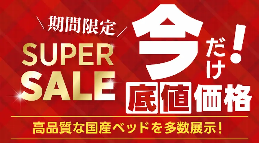 期間限定スーパーセール開催　国産ベッドを多数展示する今だけ底値価格のイベント告知