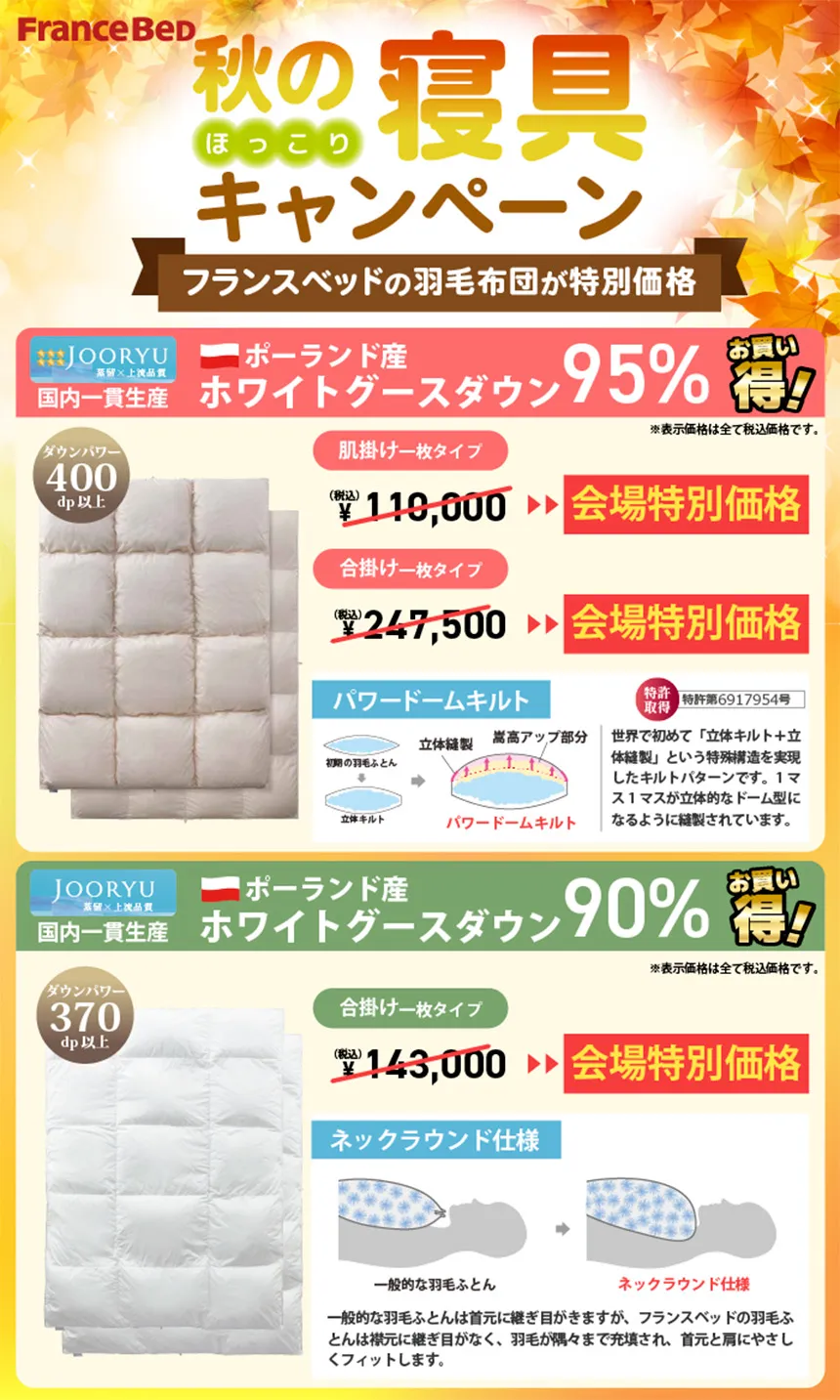 フランスベッド　寝具キャンペーン　羽毛布団が特別価格