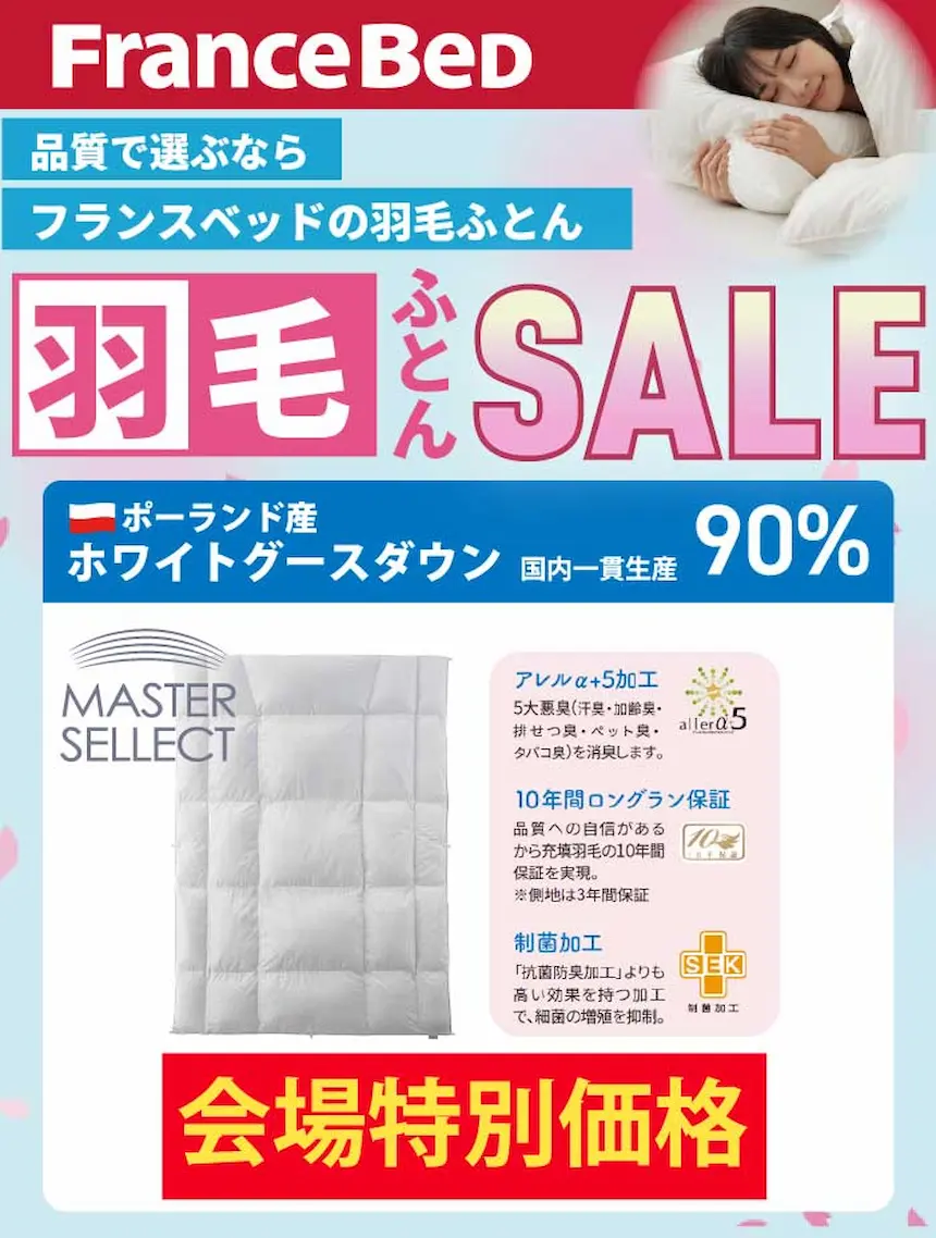 フランスベッド　寝具キャンペーン　羽毛布団が特別価格