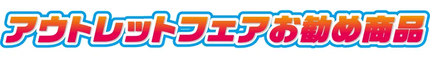 フランスベッド小田原
アウトレットフェアおすすめ商品