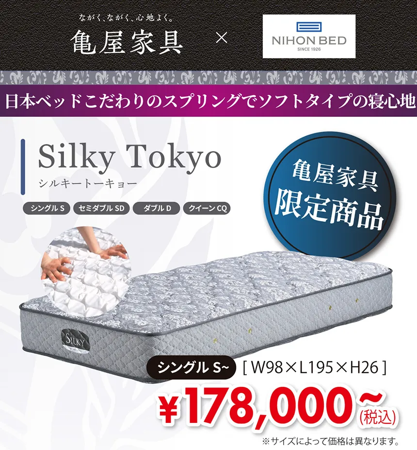 亀屋家具×日本ベッド　限定マットレス