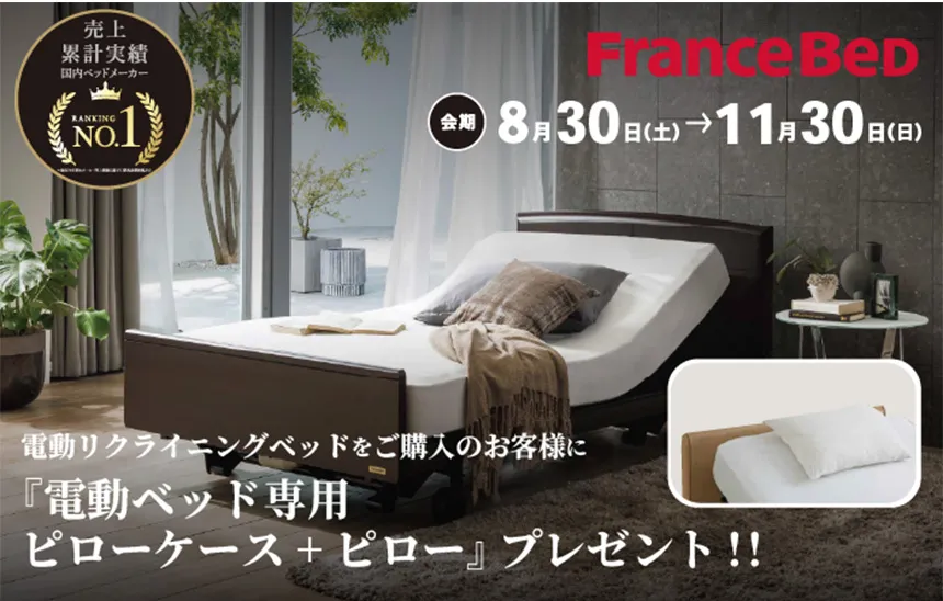 フランスベッド　電動リクライニングベッドご購入キャンペーン