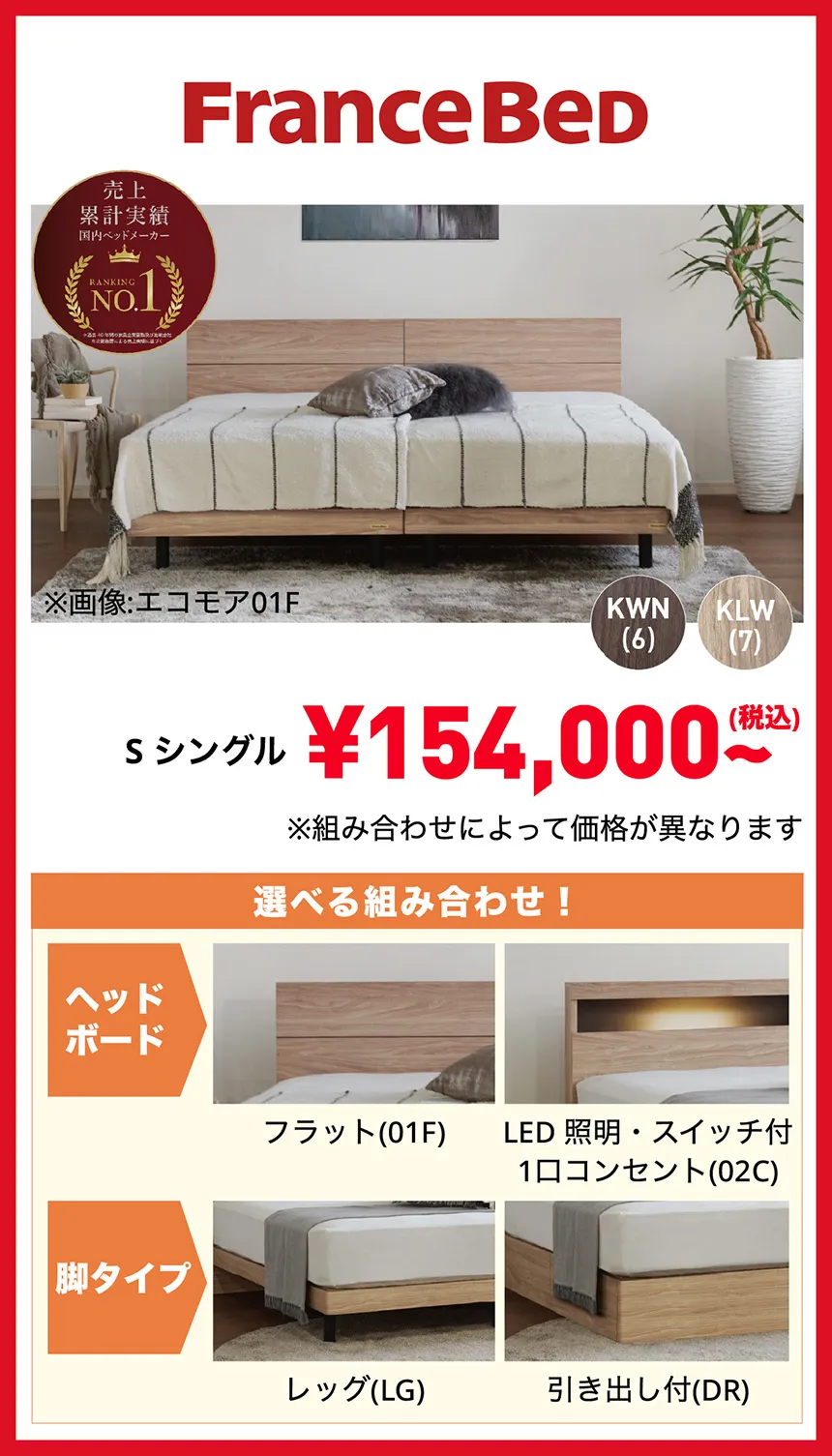 フランスベッド　選べる組合せ！ベッドフレーム　シングル154,000円より