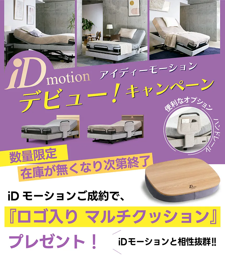 シモンズ　電動リクライニングベッド　アイディーモーション　デビューキャンペーン