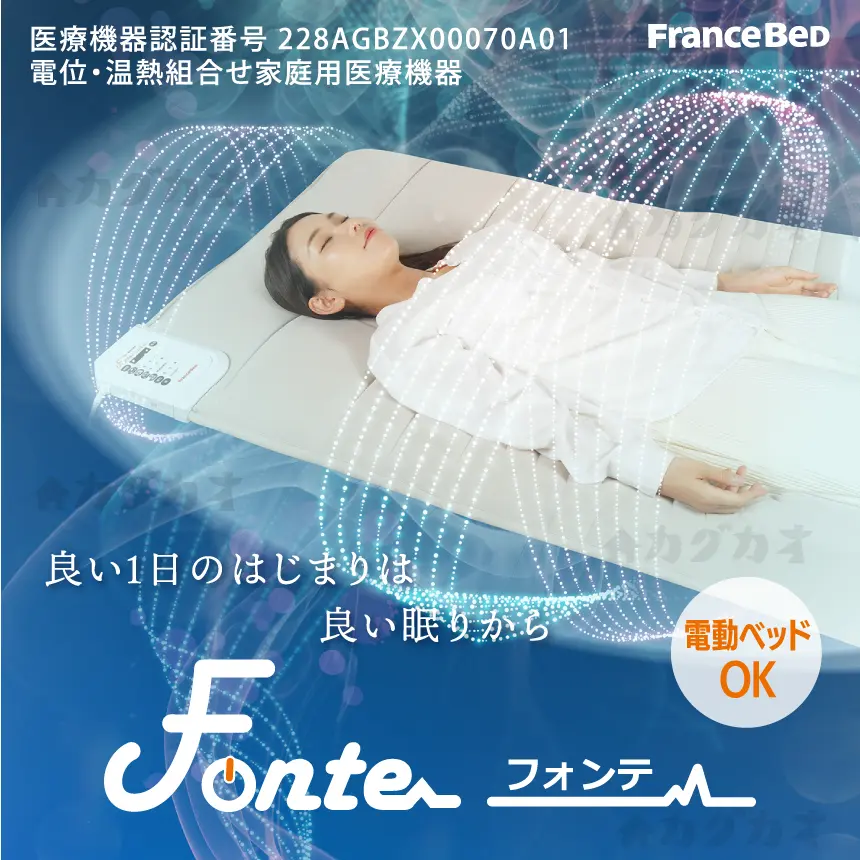 横になるだけで体をととのえるベッドパッド「フォンテ」