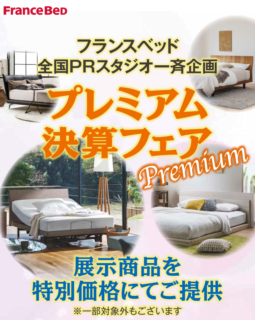 フランスベッド プレミアム決算フェア