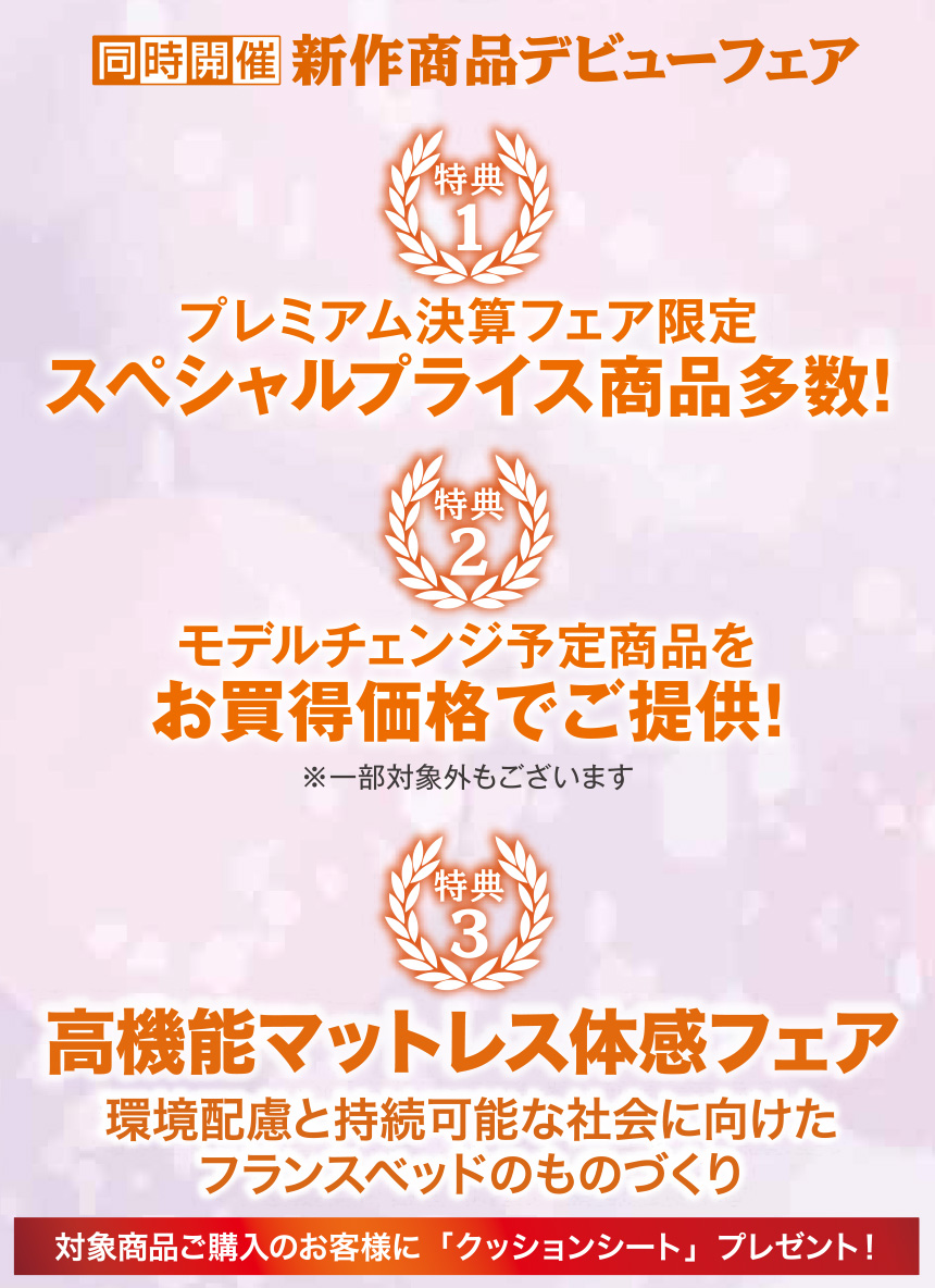フランスベッド プレミアム決算フェア