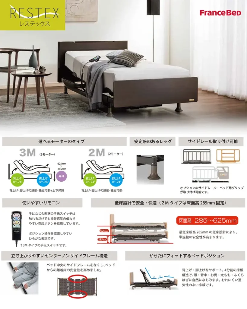 フランスベッド　レステックス