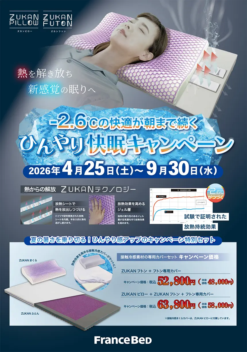 ズカンピロー、ズカンふとん　ひんやり快眠キャンペーン 専用カバーセットがキャンペーン価格！