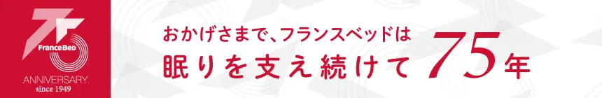 おかげさまで、フランスベッドは眠りを支え続けて75年