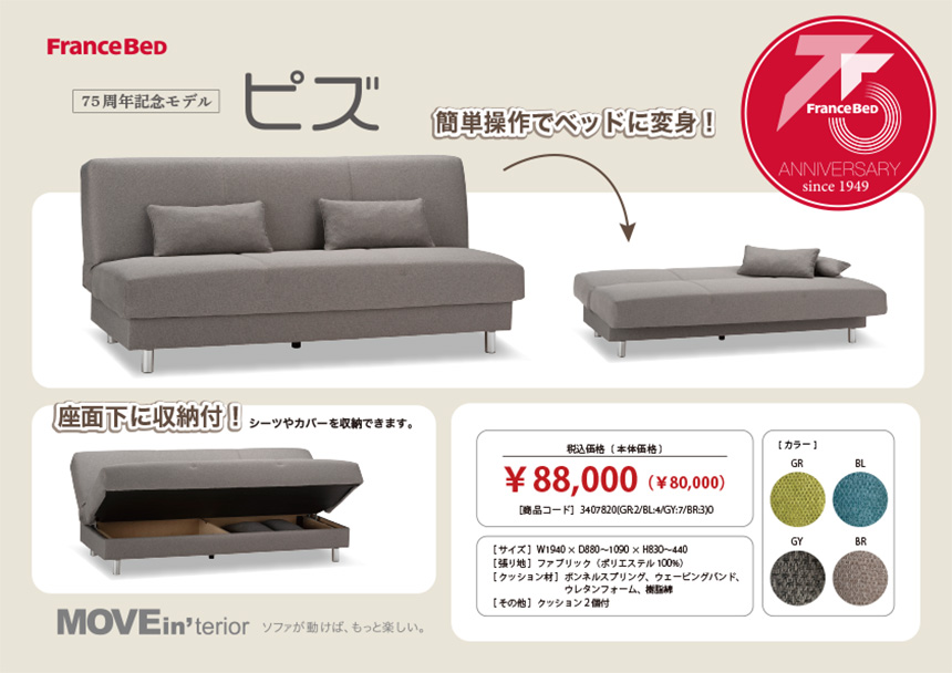 フランスベッド　75周年記念モデル　ソファベッド　ピズ　収納付き　税込88,000円
