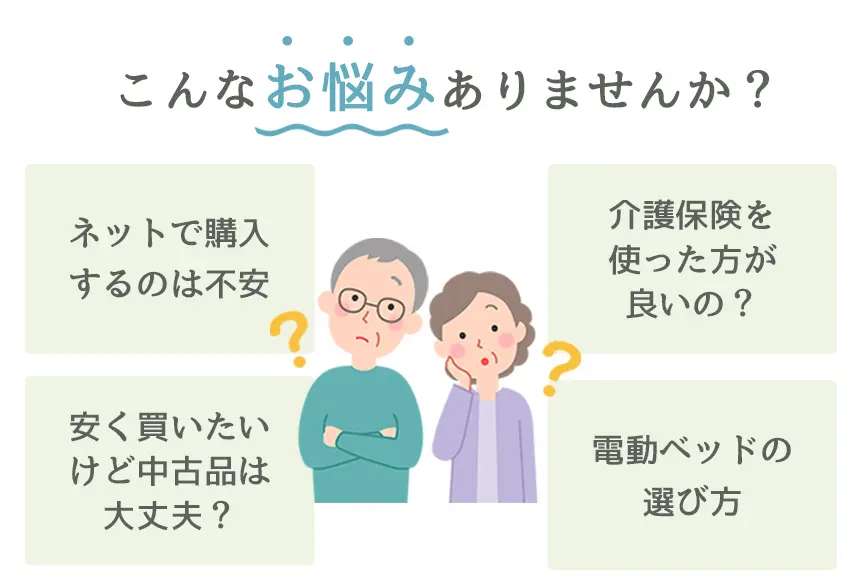 介護商品 お悩み相談 中古品 電動ベッドの選び方