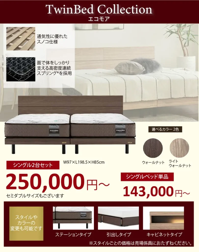 フランスベッド ツインベッドコレクション「エコモア」